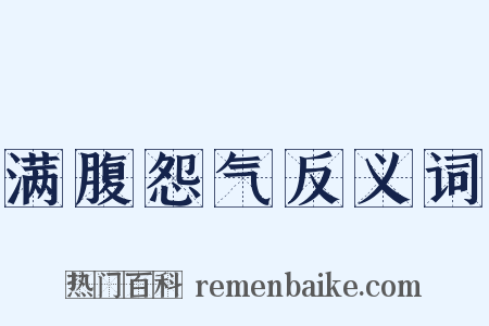 满腹怨气反义词是什么意思的图片